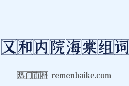 又和内院海棠组词是什么意思的图片